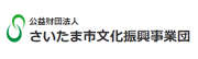 公益財団法人 さいたま市文化振興事業団