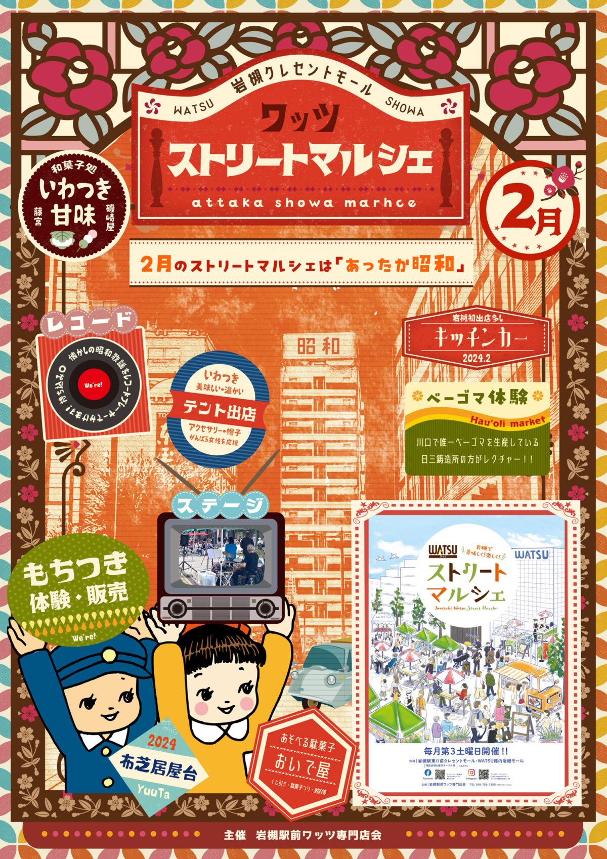 WATSUストリートマルシェ『あったか昭和』＠2024.2.17（土）