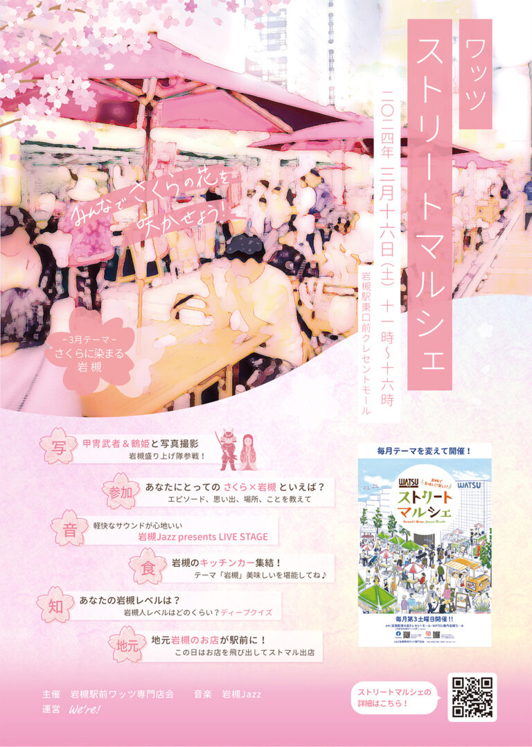 WATSUストリートマルシェ『さくらに染まる岩槻』＠2024.3.16（土）