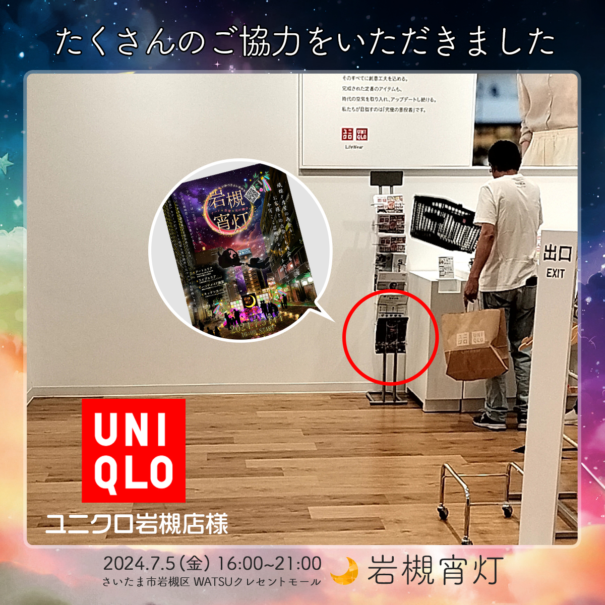 岩槻宵灯-ご協力頂きました@ユニクロ岩槻店