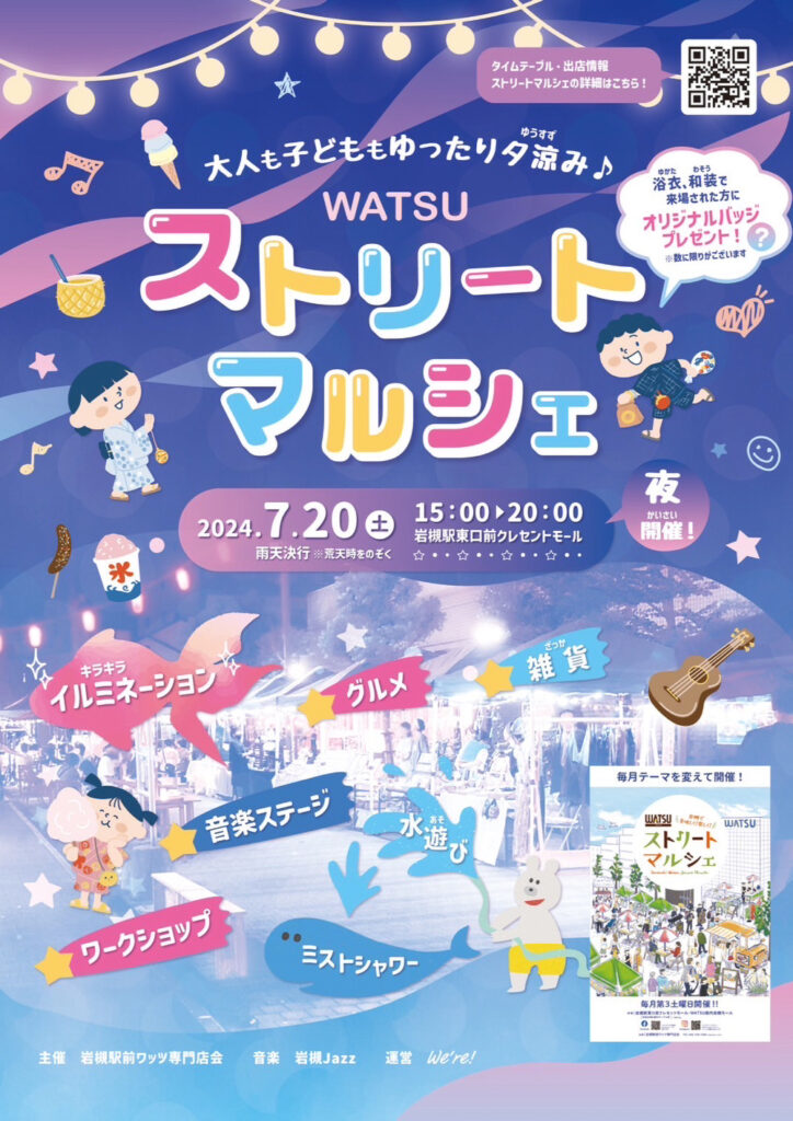 WATSUストリートマルシェ＠大人も子どももゆったり夕涼み