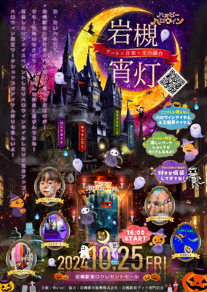 岩槻宵灯・ハロウィン-アート×音楽×光の融合-