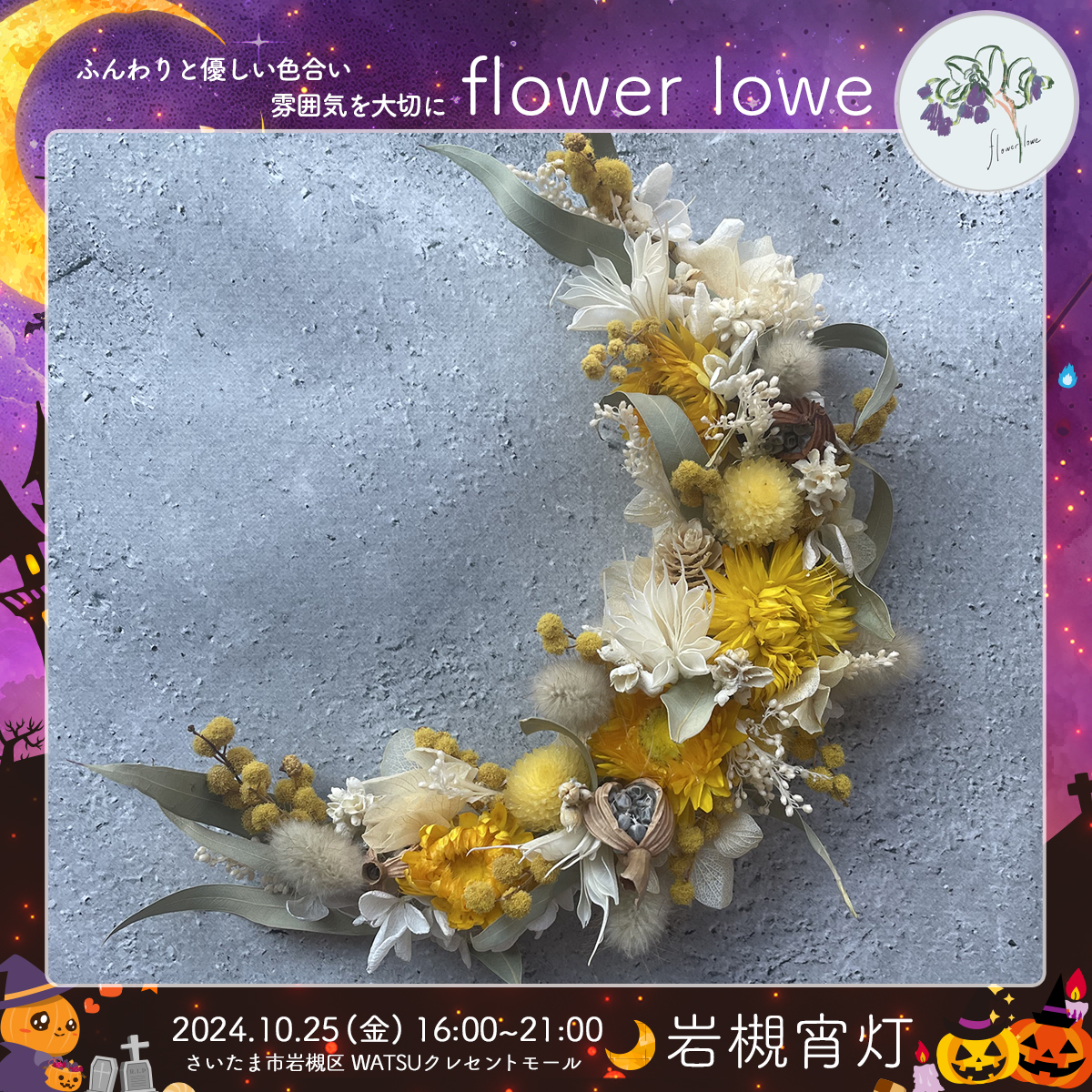 flower lowe｜岩槻宵灯・ハロウィン 2024.10.25 Fri