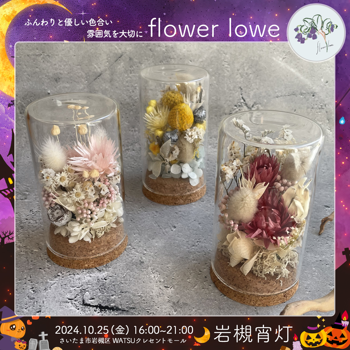 flower lowe｜岩槻宵灯・ハロウィン 2024.10.25 Fri