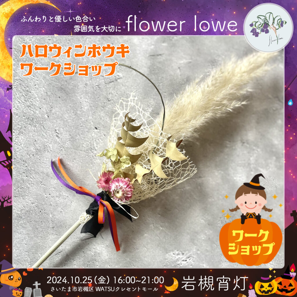 flower lowe｜岩槻宵灯・ハロウィン 2024.10.25 Fri