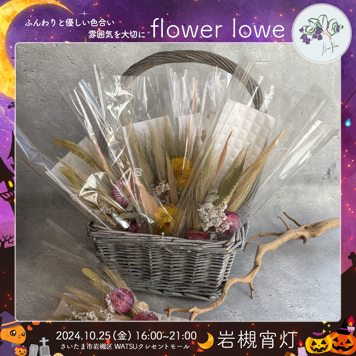 flower lowe｜岩槻宵灯・ハロウィン 2024.10.25 Fri