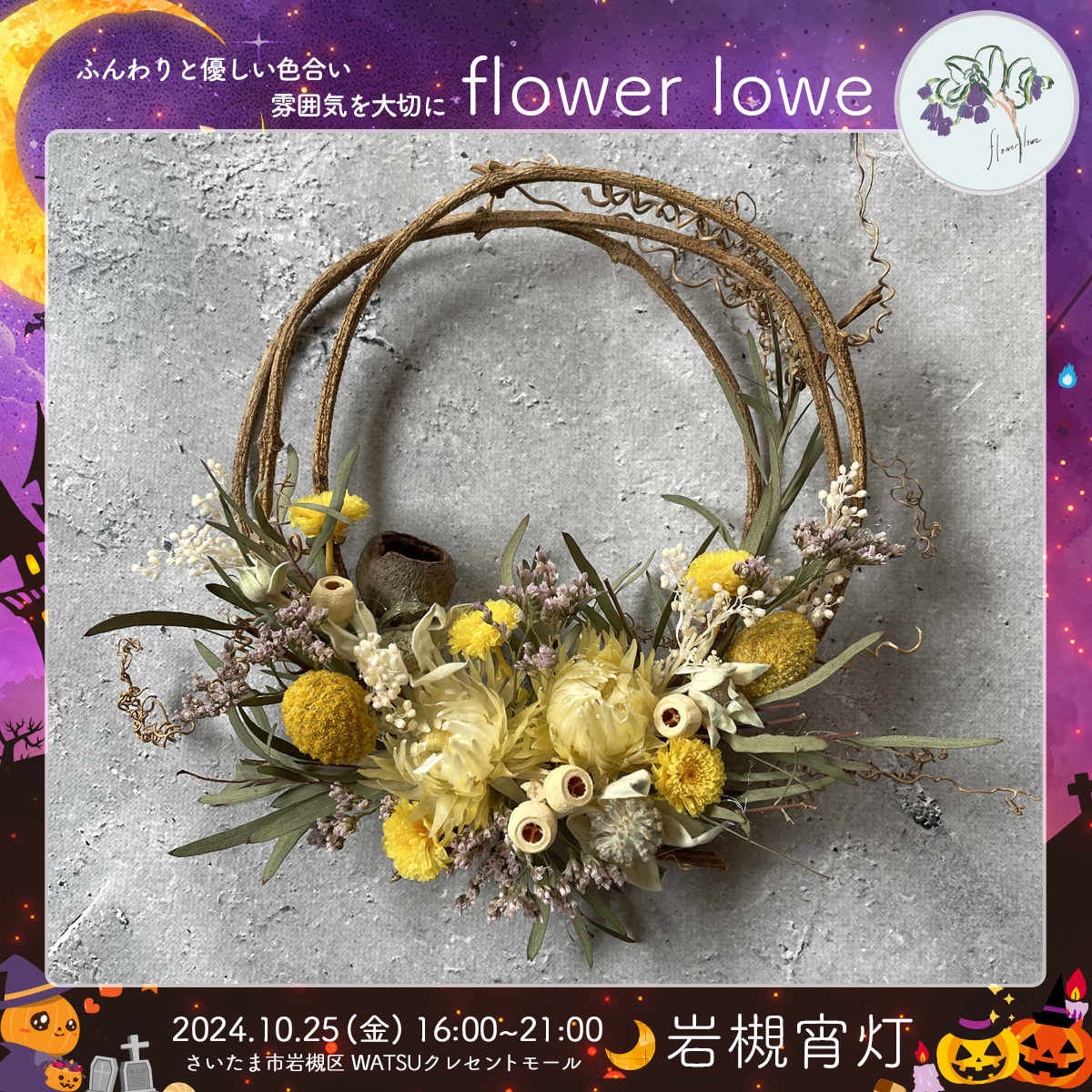 flower lowe｜岩槻宵灯・ハロウィン 2024.10.25 Fri