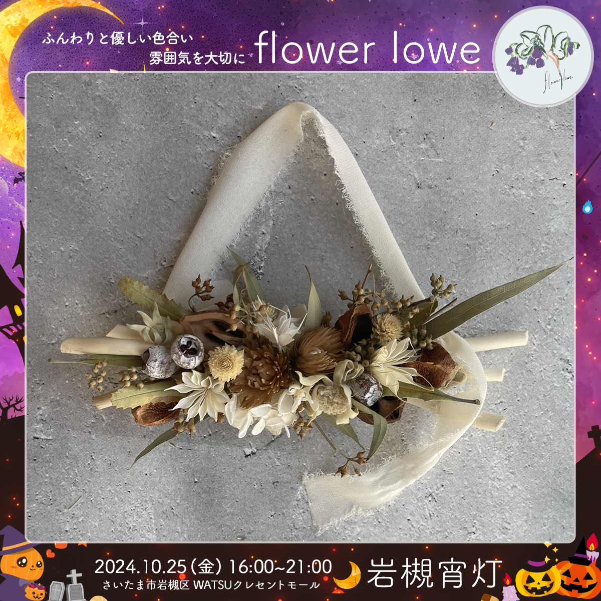 flower lowe｜岩槻宵灯・ハロウィン 2024.10.25 Fri