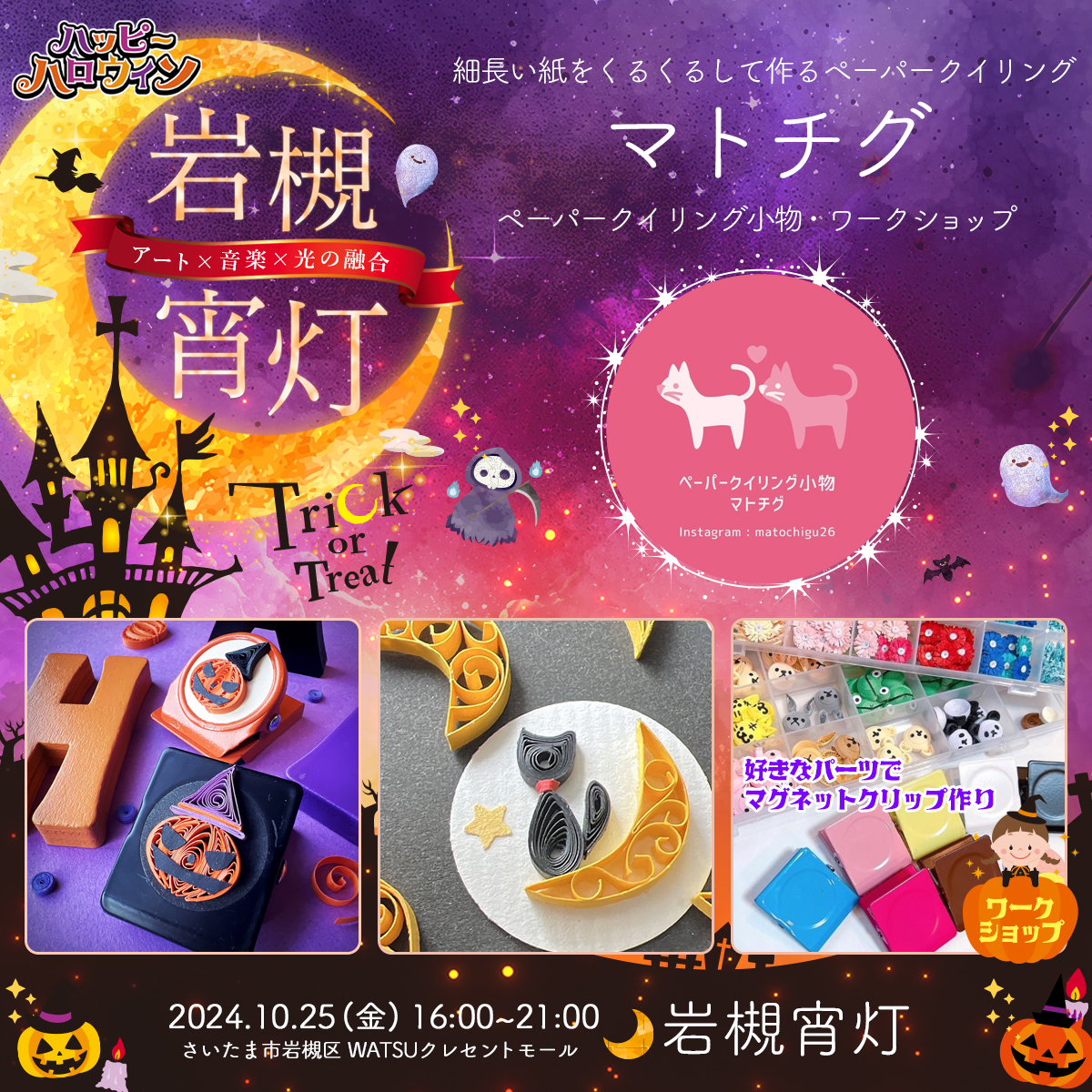 マトチグ｜岩槻宵灯・ハロウィン 2024.10.25 Fri
