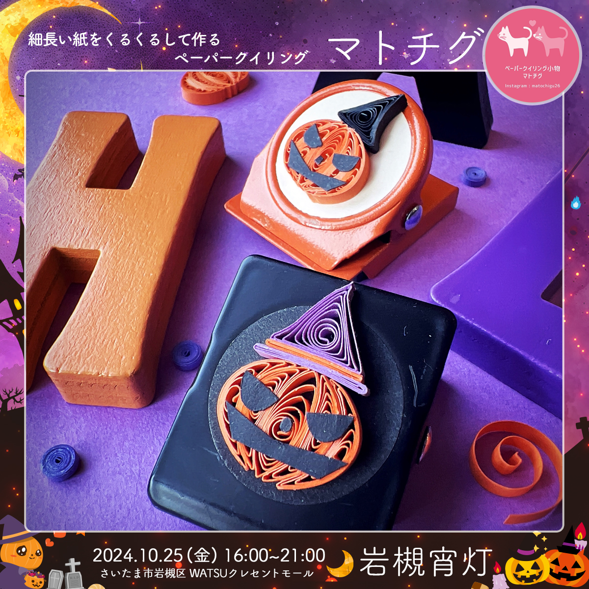 マトチグ｜岩槻宵灯・ハロウィン 2024.10.25 Fri