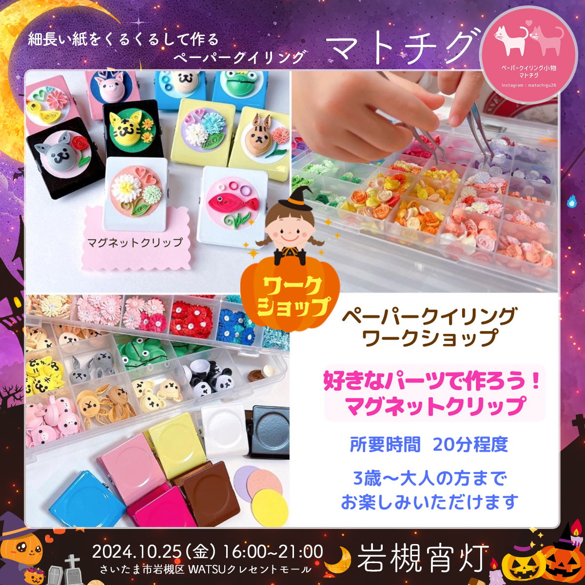 マトチグ｜岩槻宵灯・ハロウィン 2024.10.25 Fri