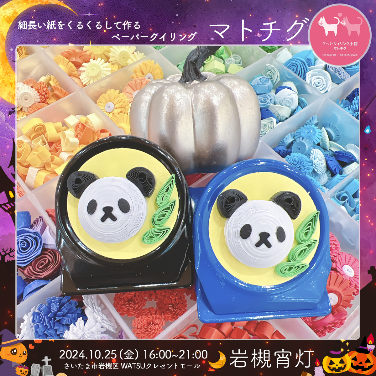 マトチグ｜岩槻宵灯・ハロウィン 2024.10.25 Fri