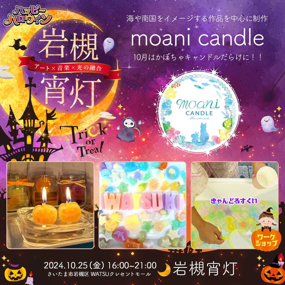 moani candle｜岩槻宵灯・ハロウィン 2024.10.25 Fri