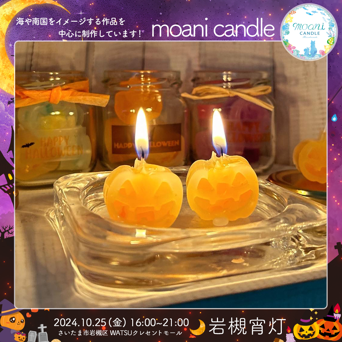 moani candle｜岩槻宵灯・ハロウィン 2024.10.25 Fri