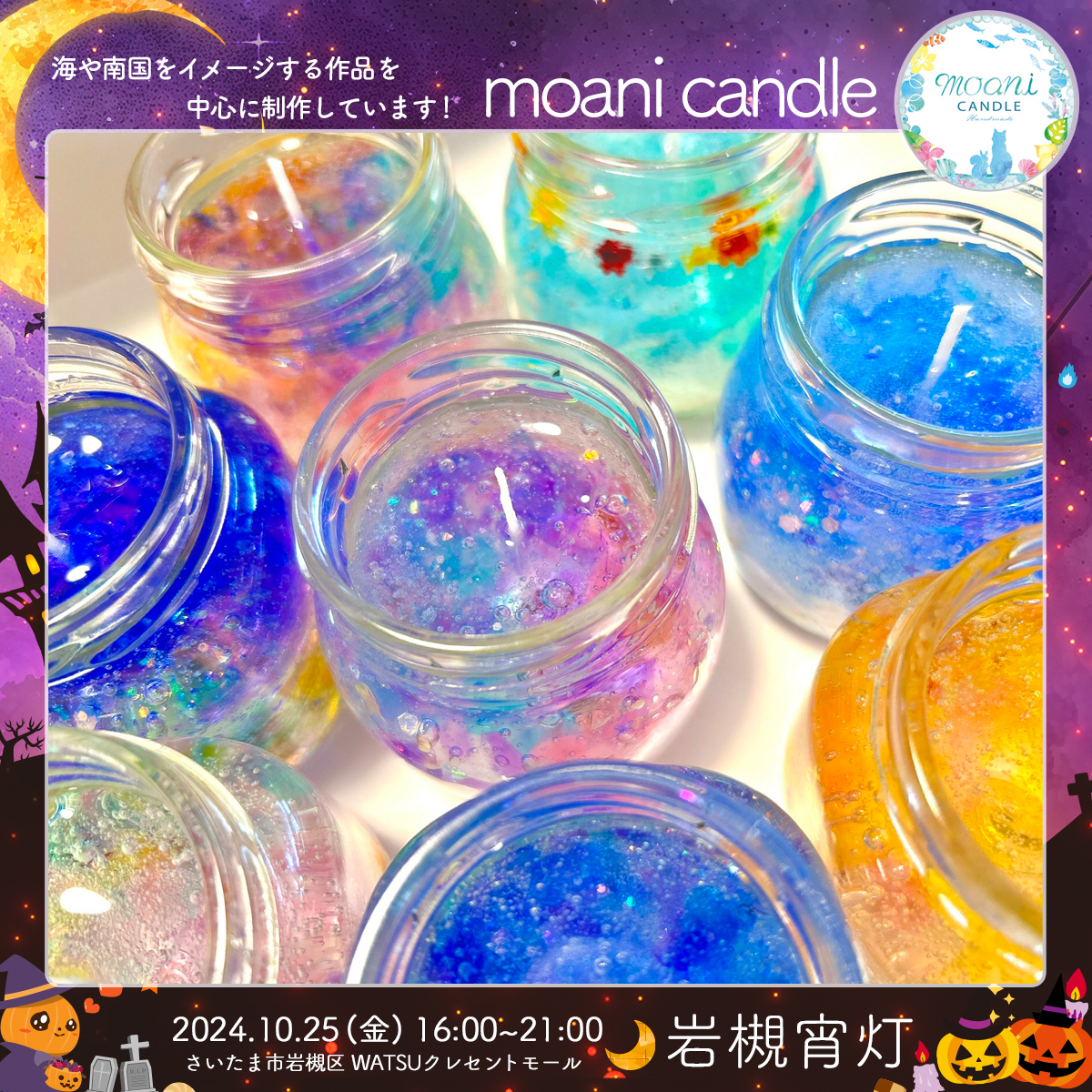 moani candle｜岩槻宵灯・ハロウィン 2024.10.25 Fri