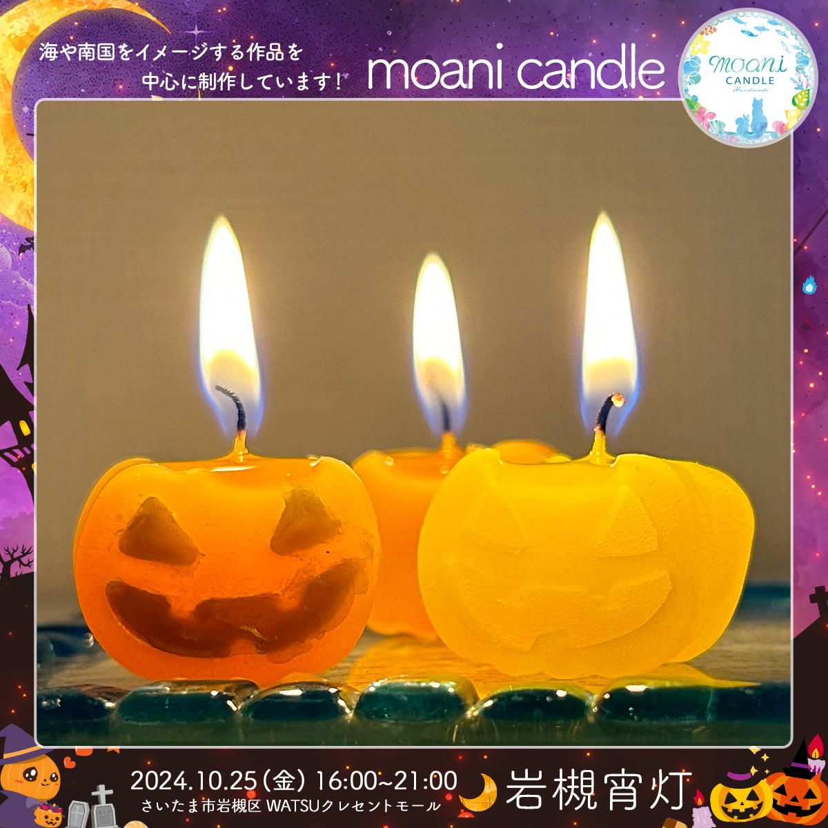 moani candle｜岩槻宵灯・ハロウィン 2024.10.25 Fri
