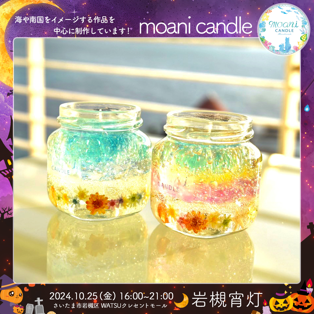 moani candle｜岩槻宵灯・ハロウィン 2024.10.25 Fri