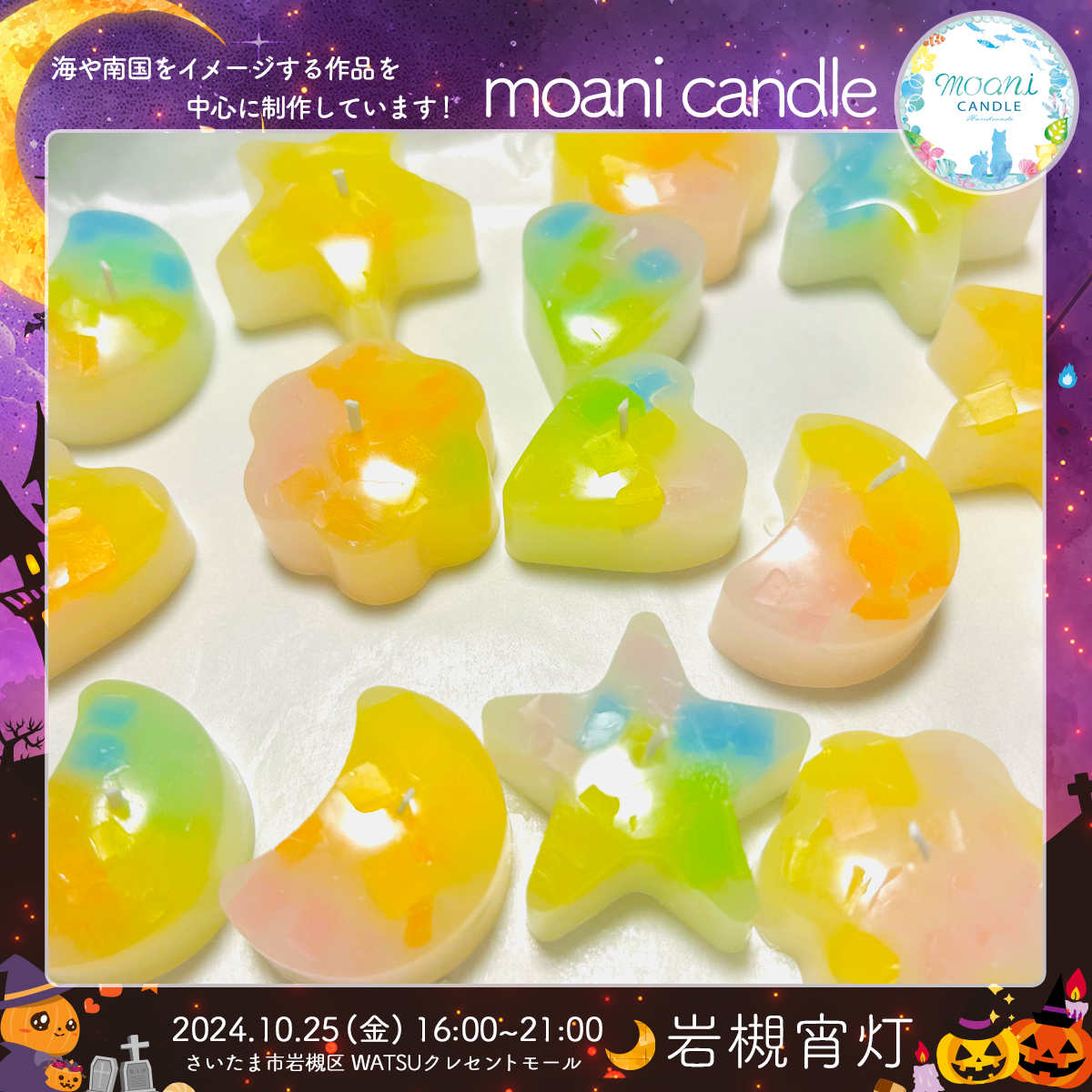 moani candle｜岩槻宵灯・ハロウィン 2024.10.25 Fri