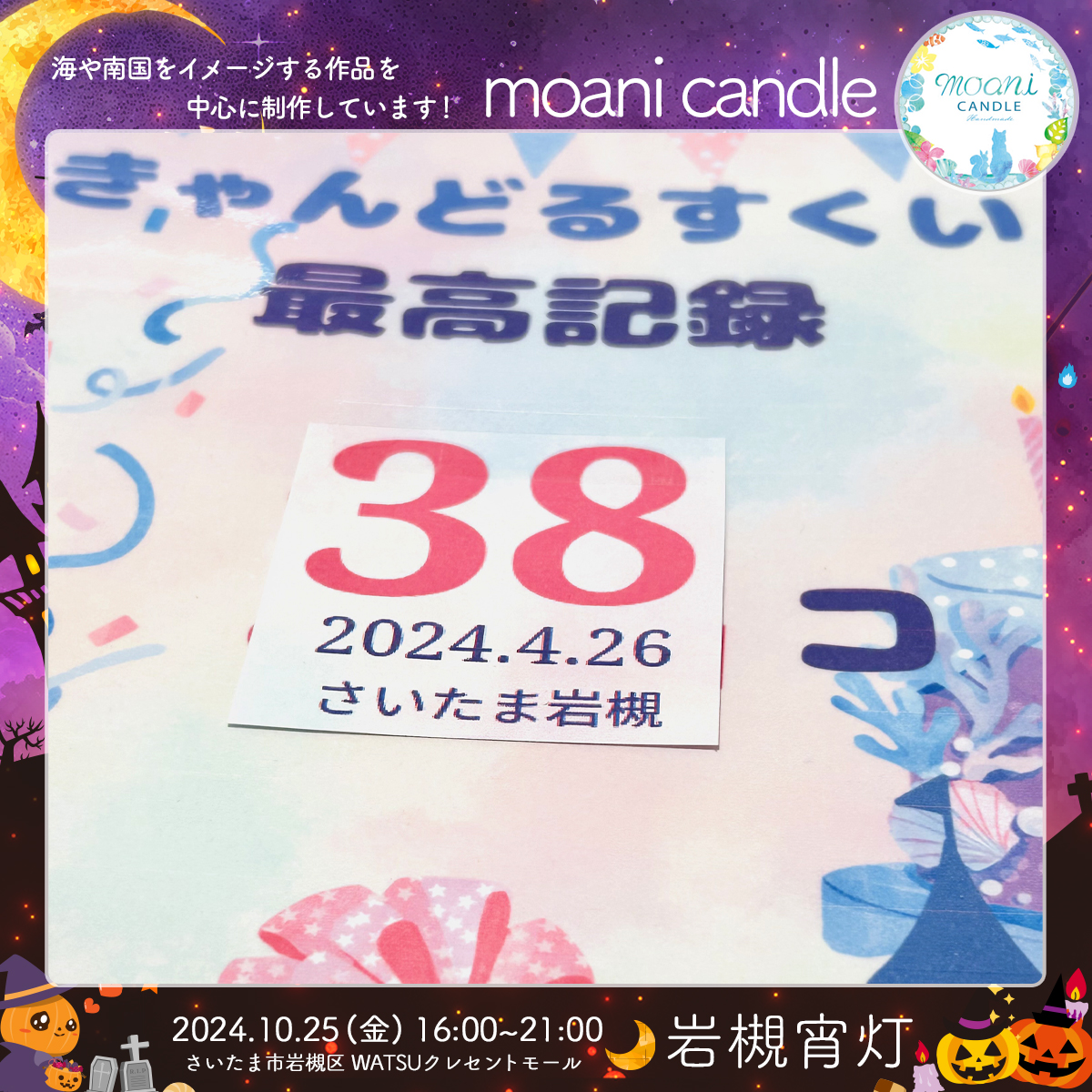 moani candle｜岩槻宵灯・ハロウィン 2024.10.25 Fri