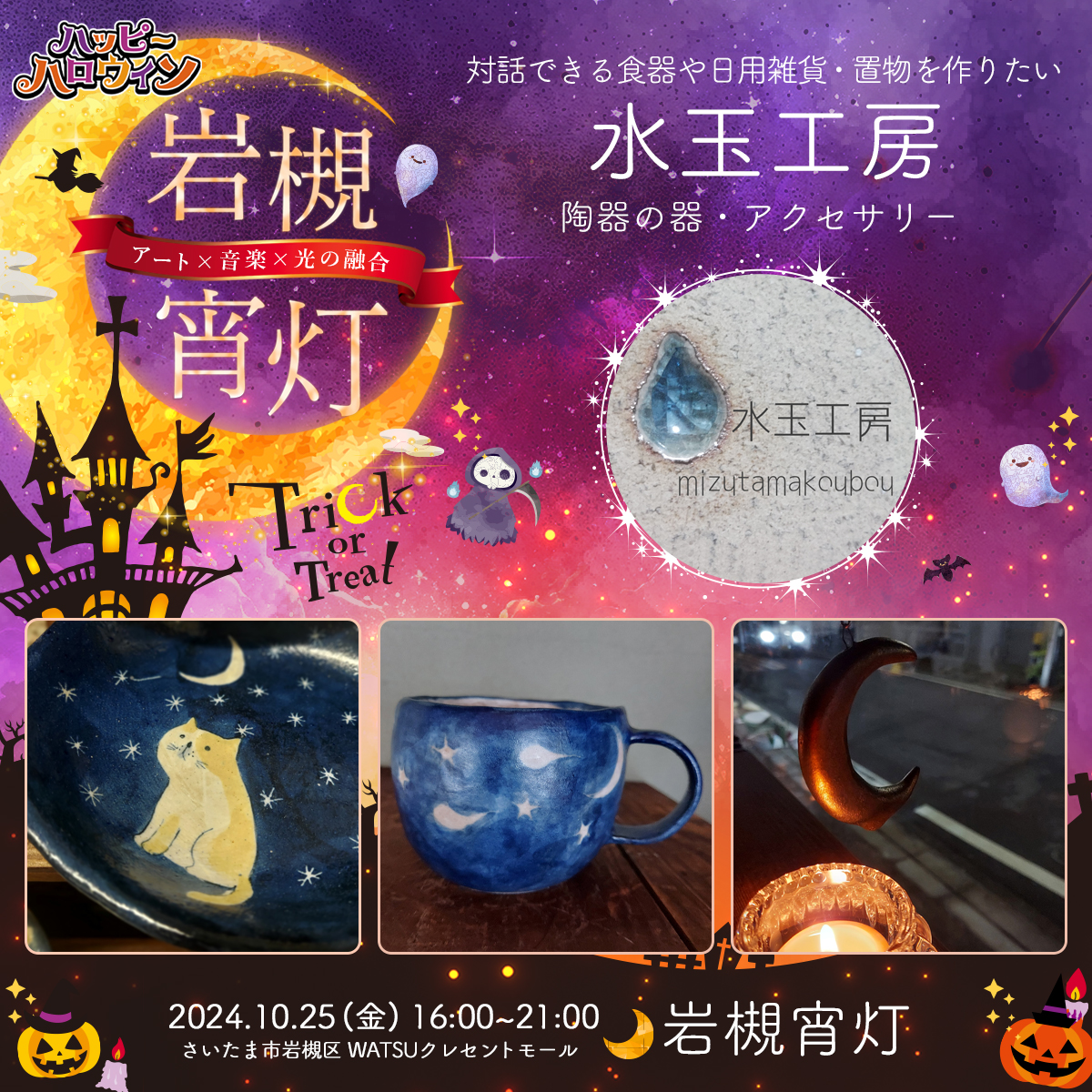 水玉工房｜岩槻宵灯・ハロウィン 2024.10.25 Fri