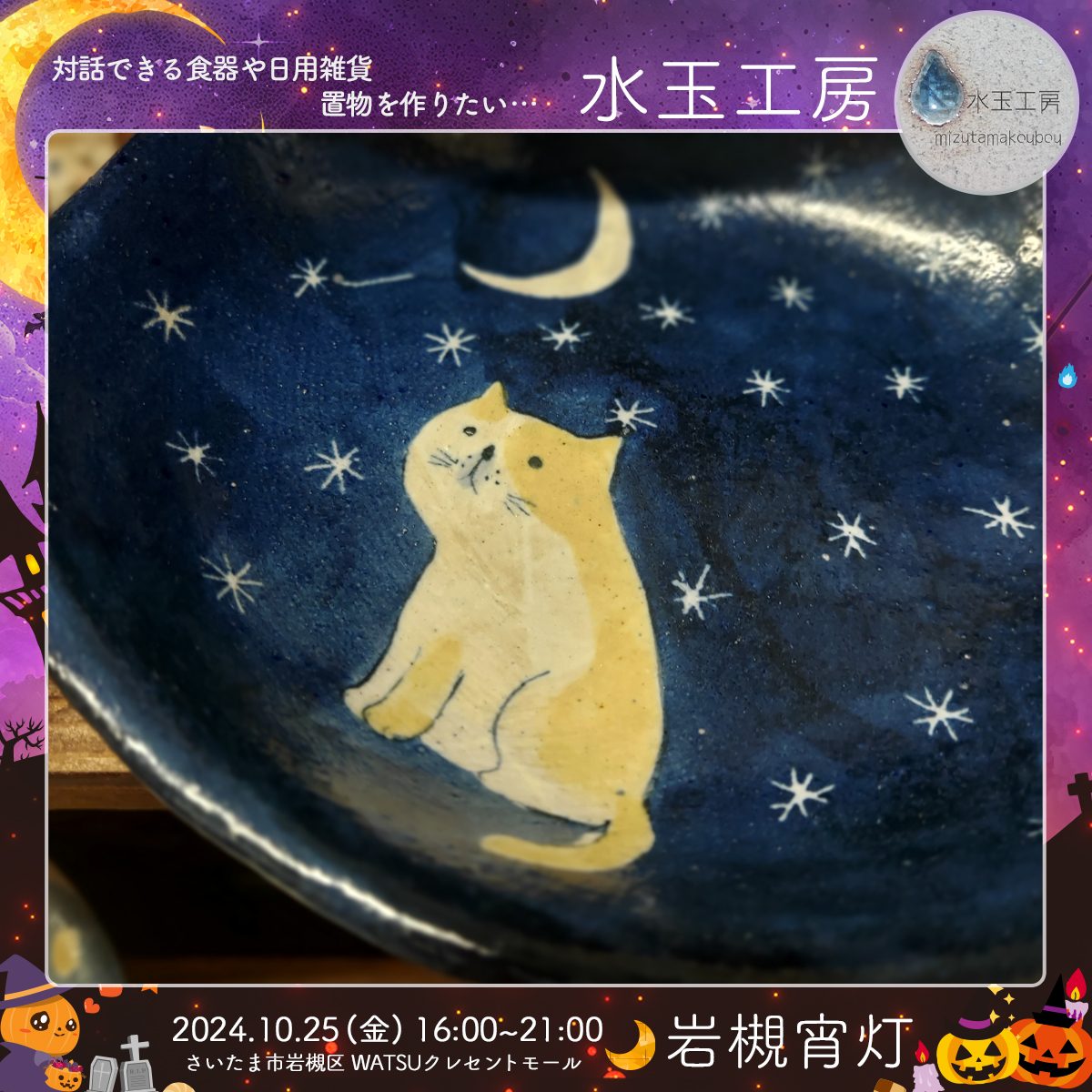 水玉工房｜岩槻宵灯・ハロウィン 2024.10.25 Fri