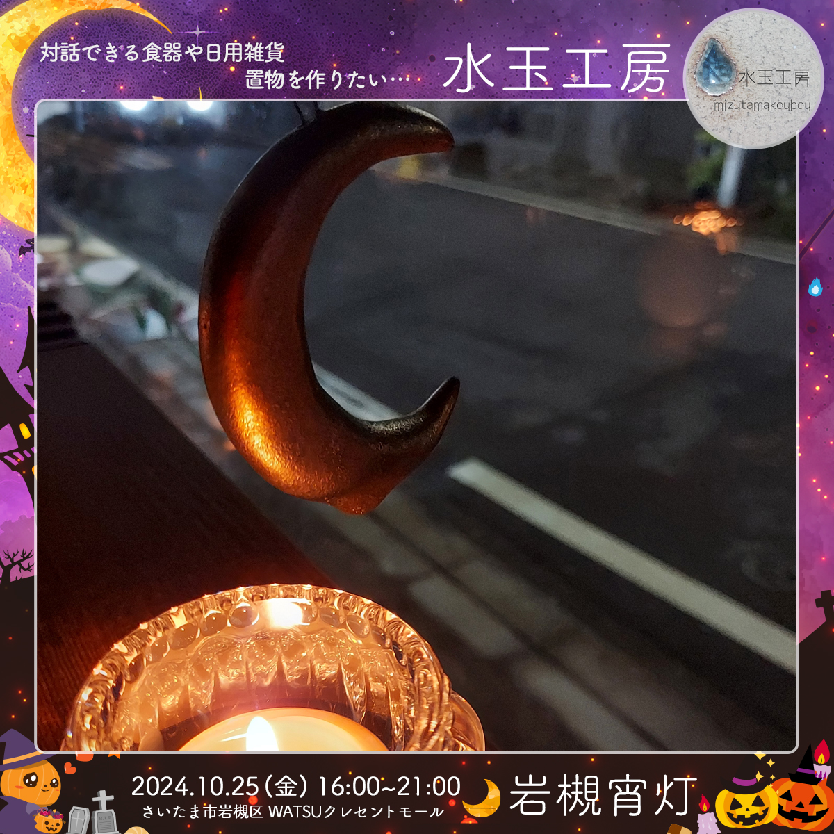 水玉工房｜岩槻宵灯・ハロウィン 2024.10.25 Fri