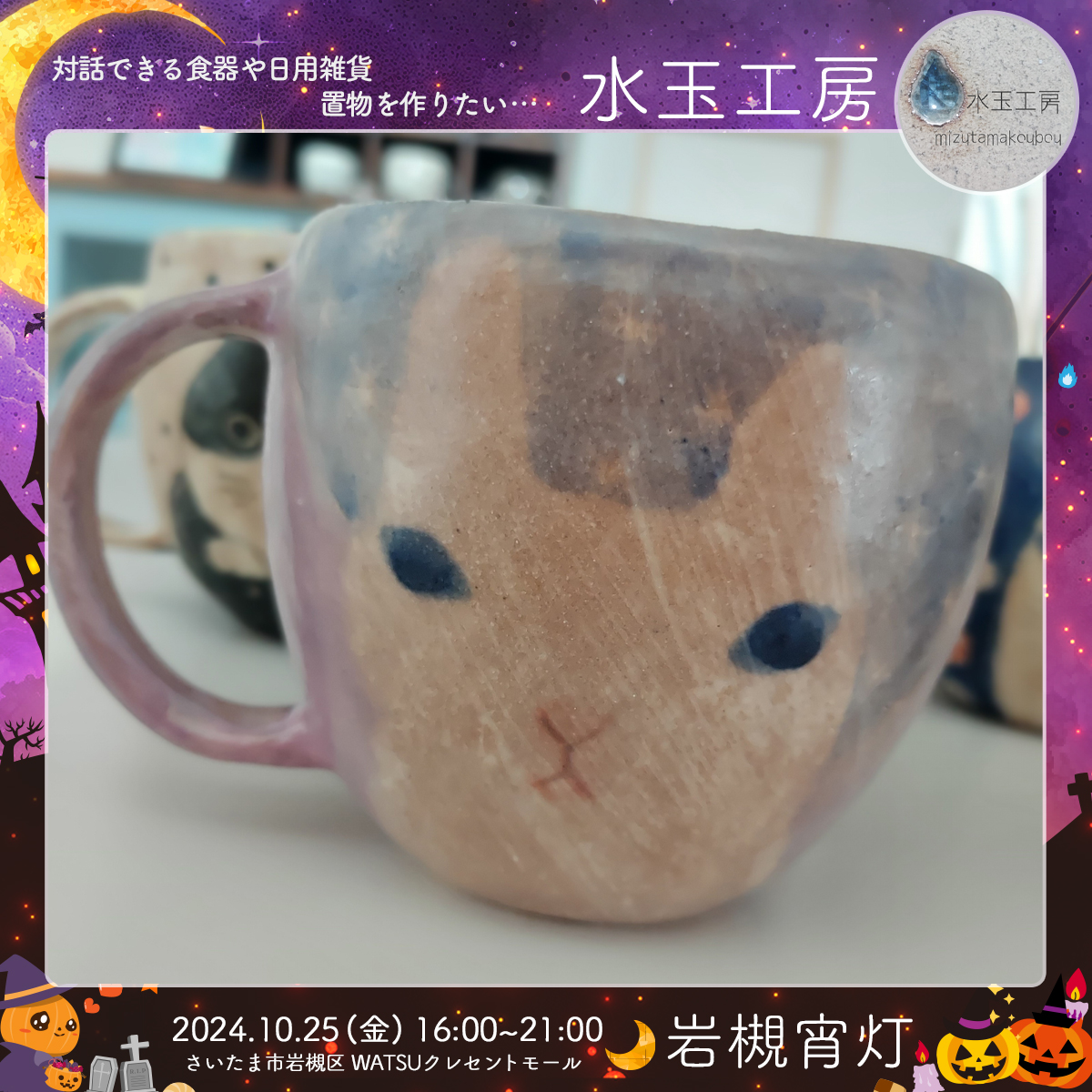 水玉工房｜岩槻宵灯・ハロウィン 2024.10.25 Fri