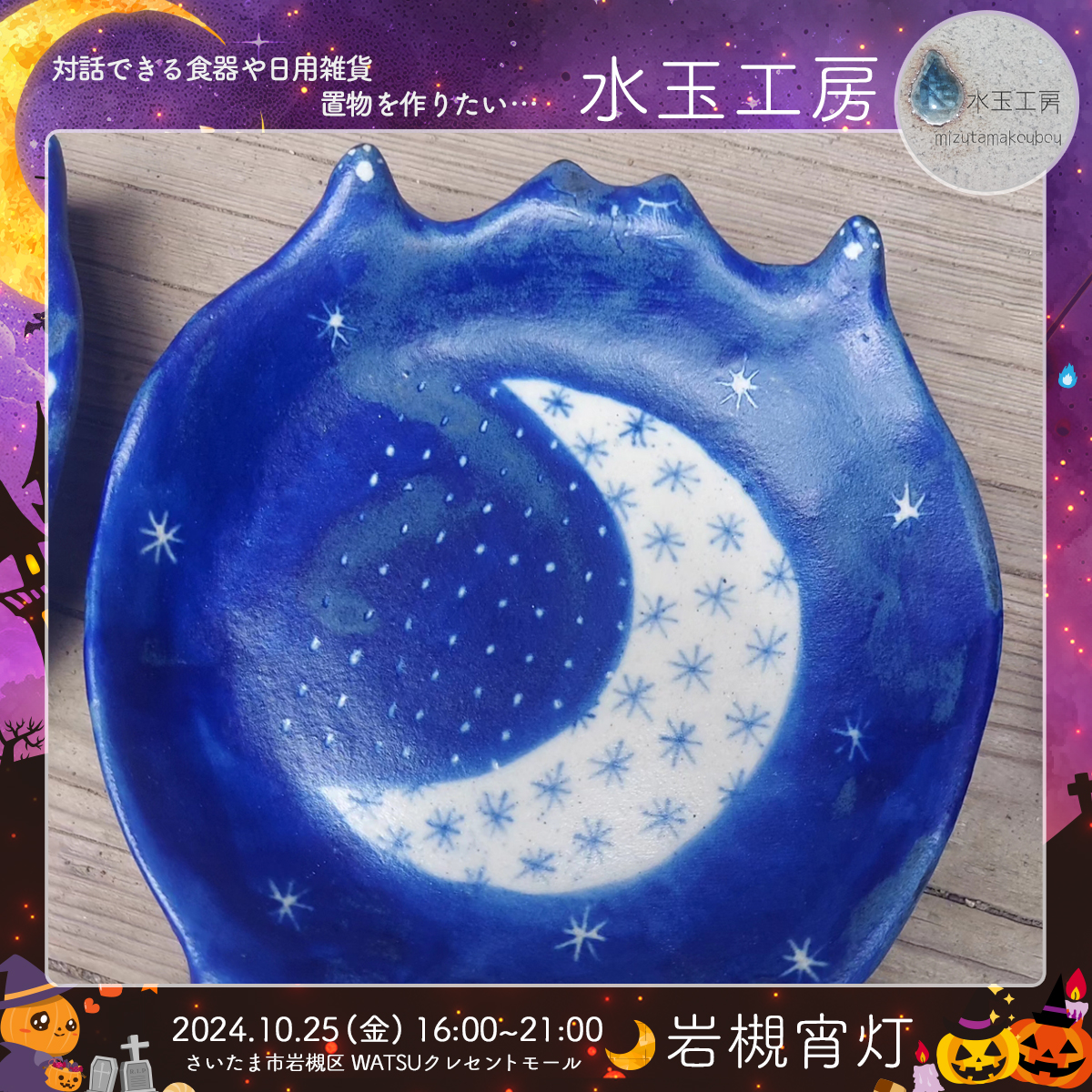 水玉工房｜岩槻宵灯・ハロウィン 2024.10.25 Fri