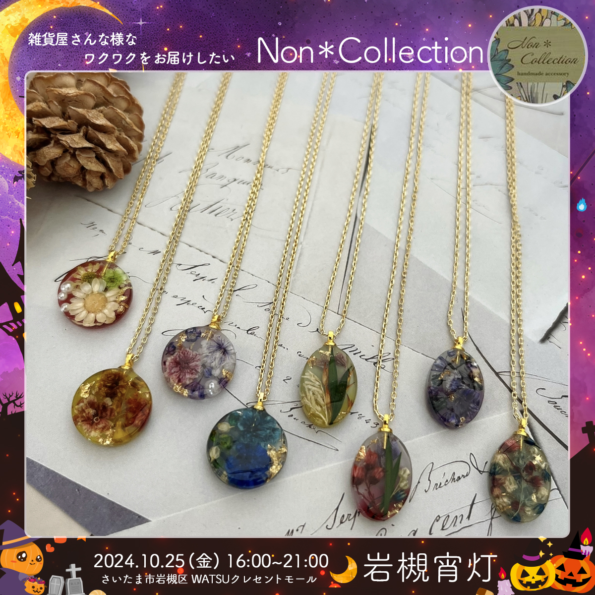 Non＊Collection｜岩槻宵灯・ハロウィン 2024.10.25 Fri