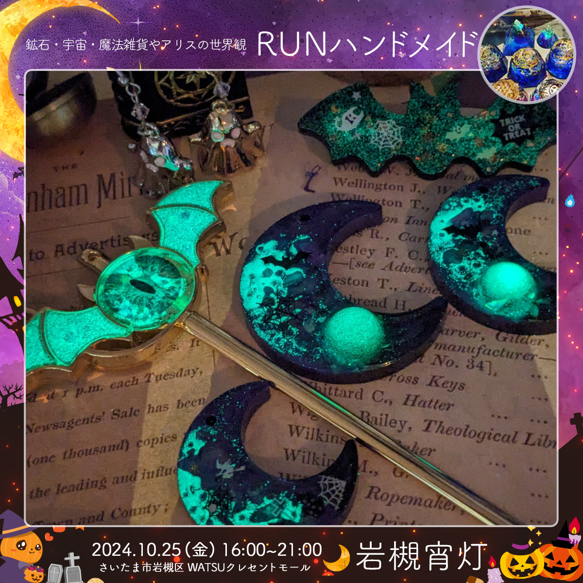 RUNハンドメイド｜岩槻宵灯・ハロウィン 2024.10.25 Fri