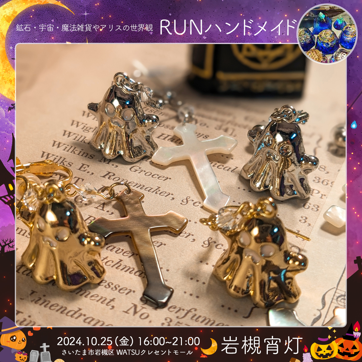 RUNハンドメイド｜岩槻宵灯・ハロウィン 2024.10.25 Fri