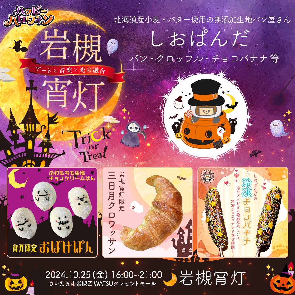 しおぱんだ｜岩槻宵灯・ハロウィン 2024.10.25 Fri