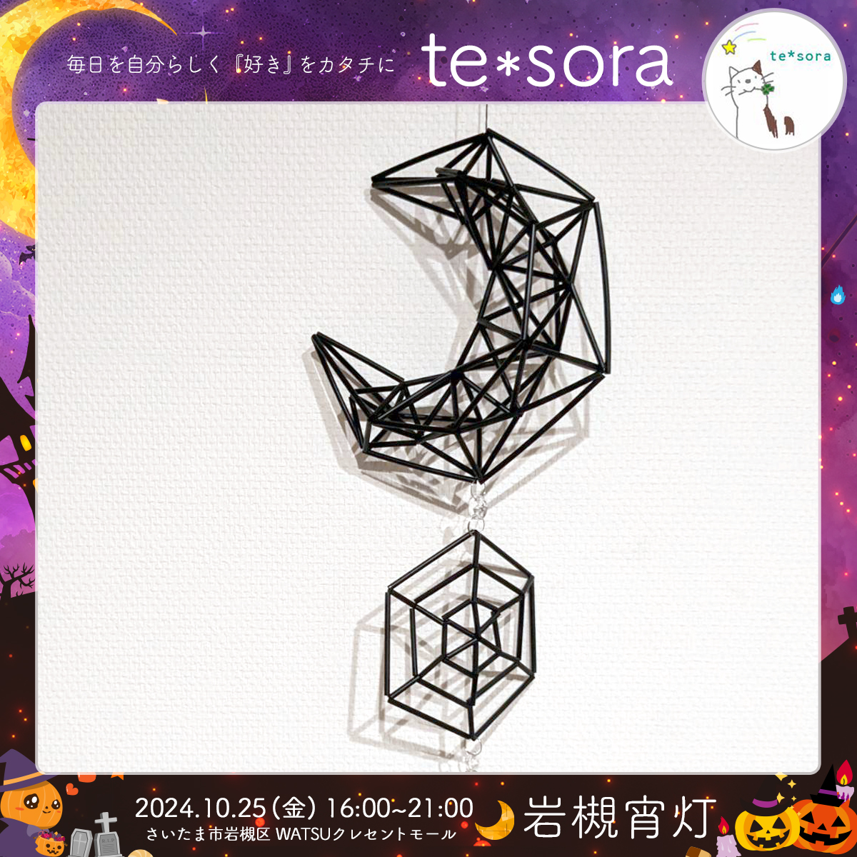 te*sora｜岩槻宵灯・ハロウィン 2024.10.25 Fri