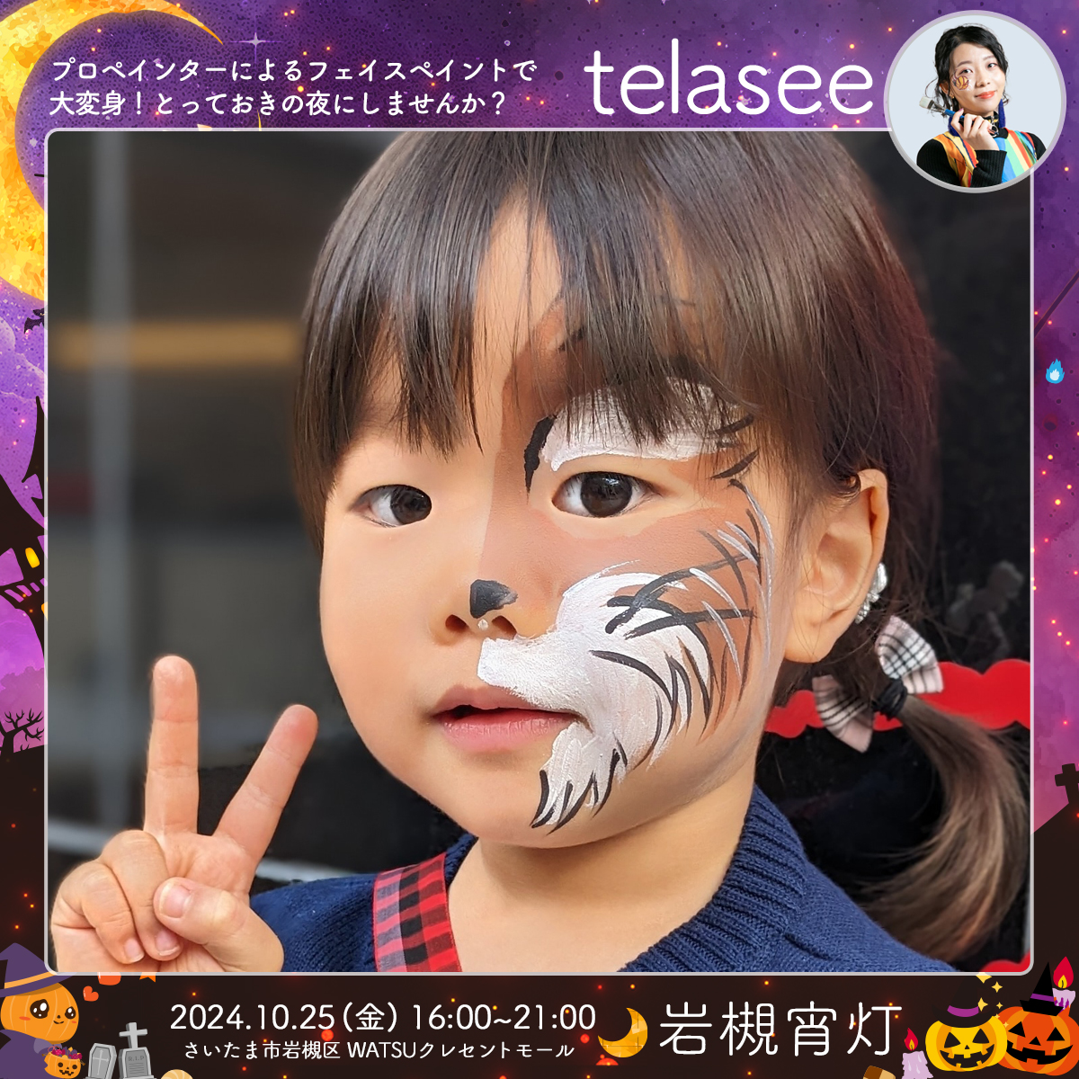 telasee-フェイスペイント｜岩槻宵灯・ハロウィン 2024.10.25 Fri