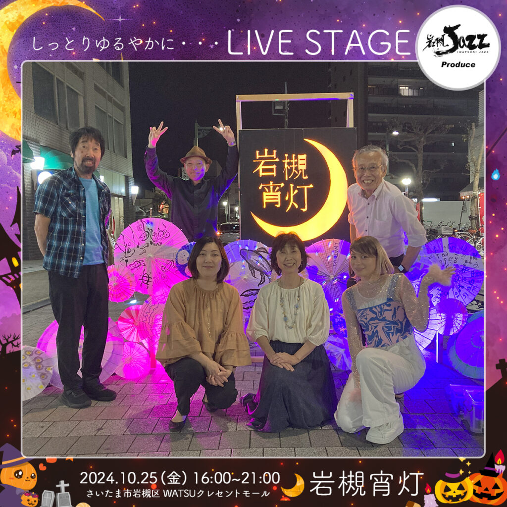 Oniwa de saudade｜岩槻宵灯・ハロウィン 2024.10.25 Fri