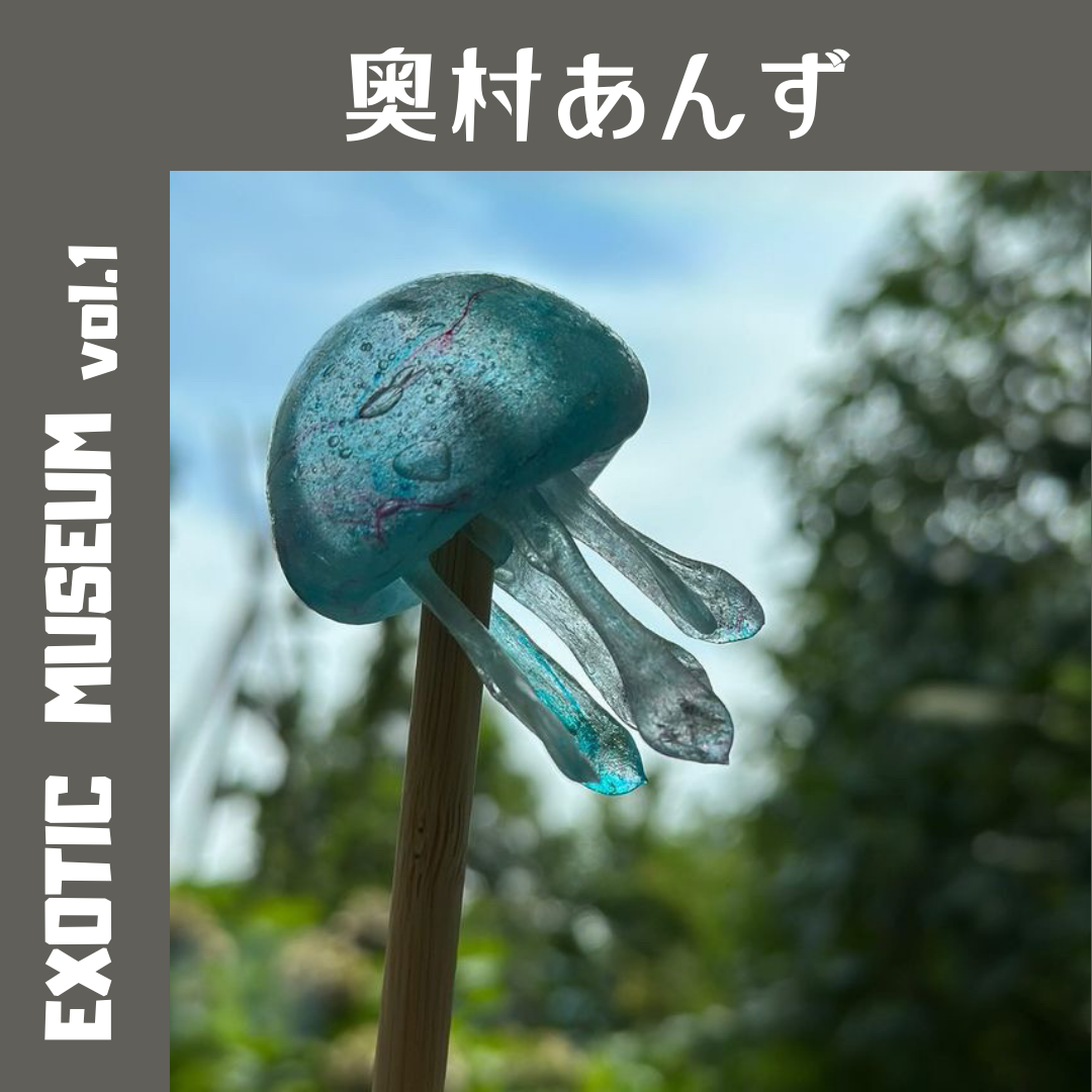 奥村あんず｜EXOTIC MUSEUM VOL.1