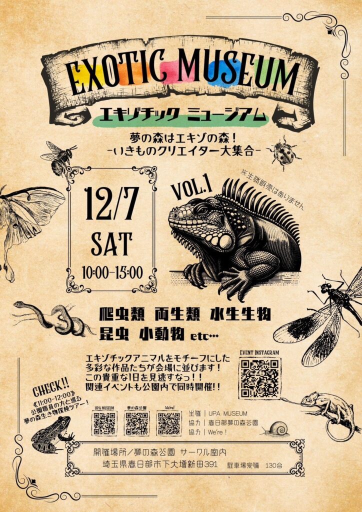 エキゾチックミュージアム vol.1-夢の森はエキゾの森-2024年12月7日（土）