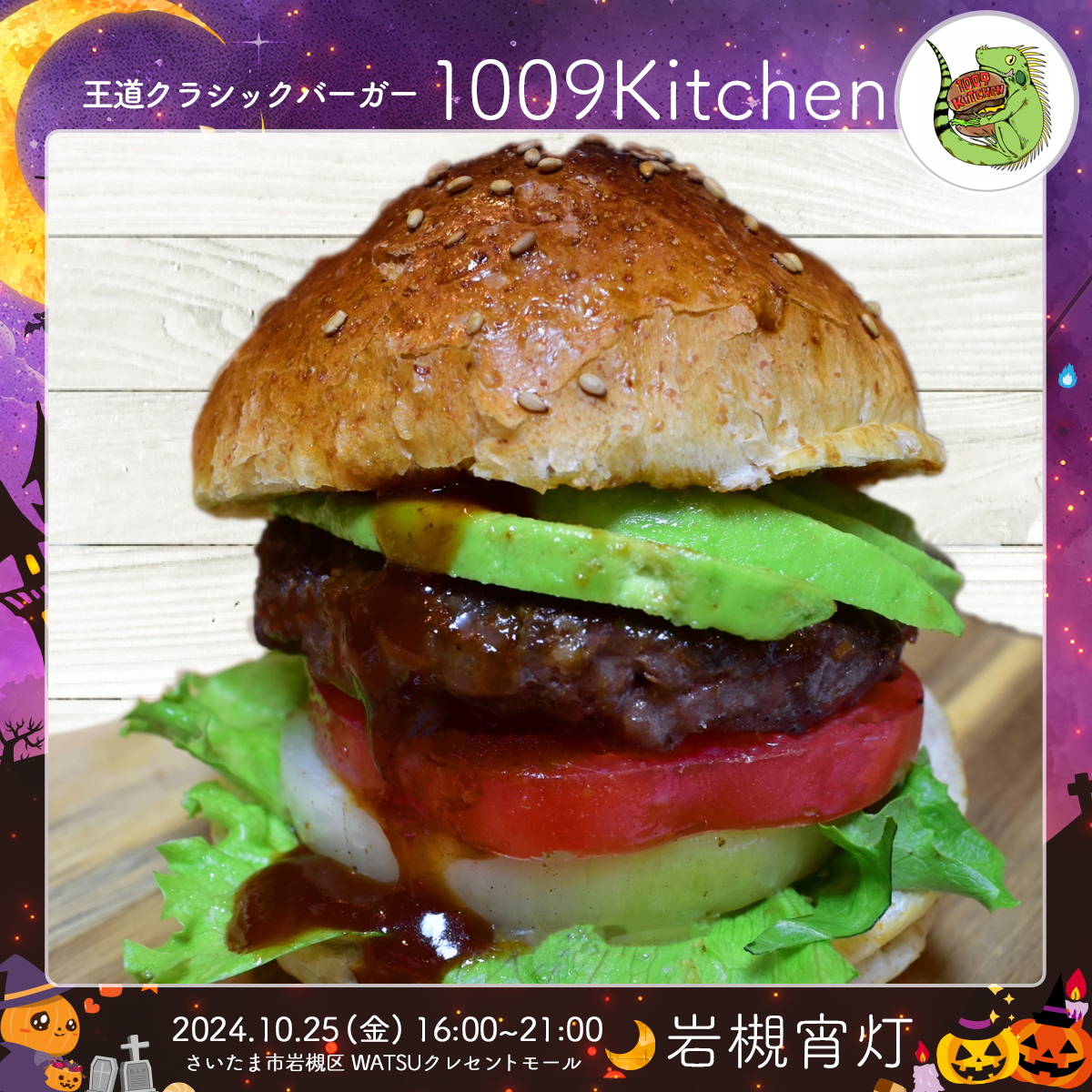 1009Kitchen｜岩槻宵灯・ハロウィン 2024.10.25 Fri