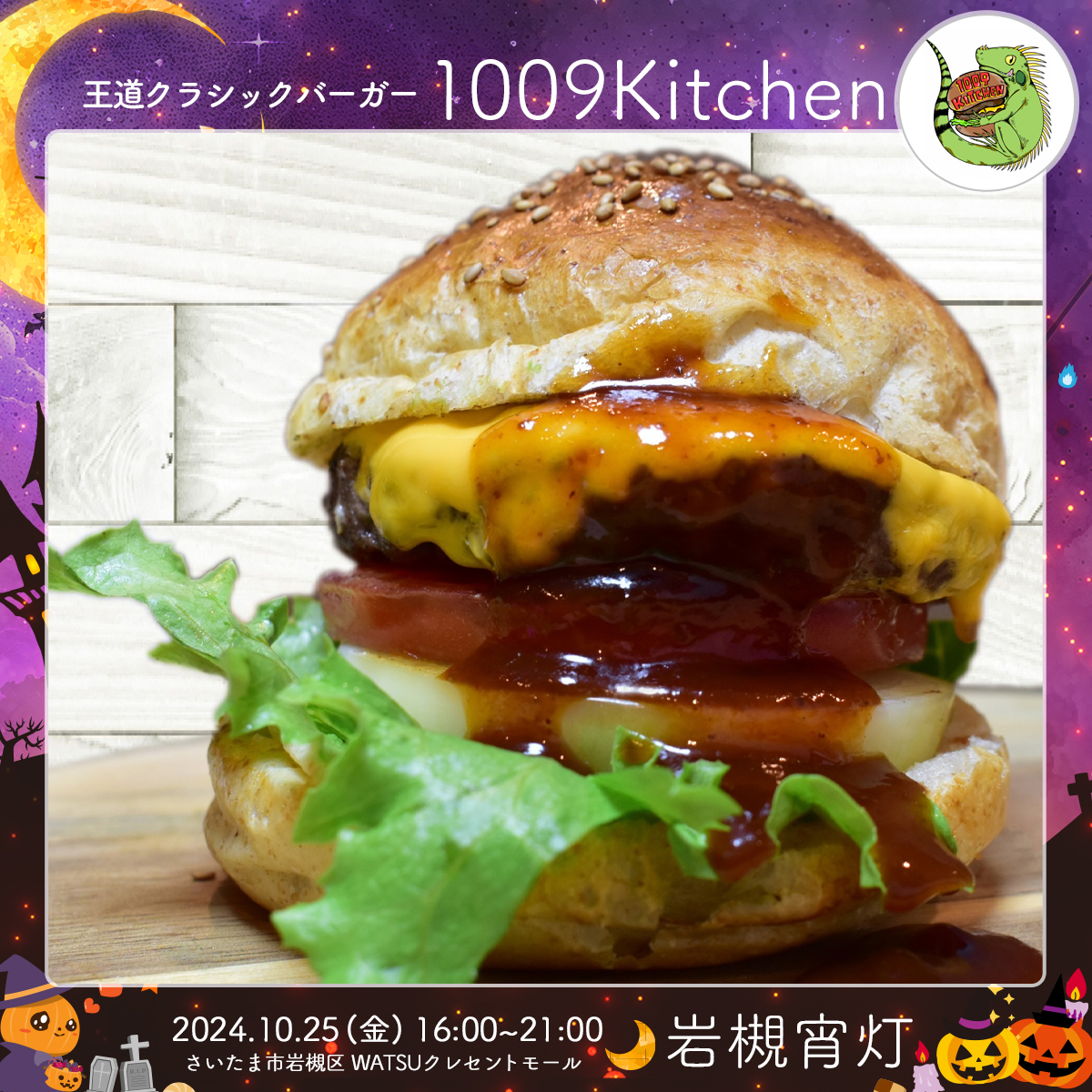 1009Kitchen｜岩槻宵灯・ハロウィン 2024.10.25 Fri
