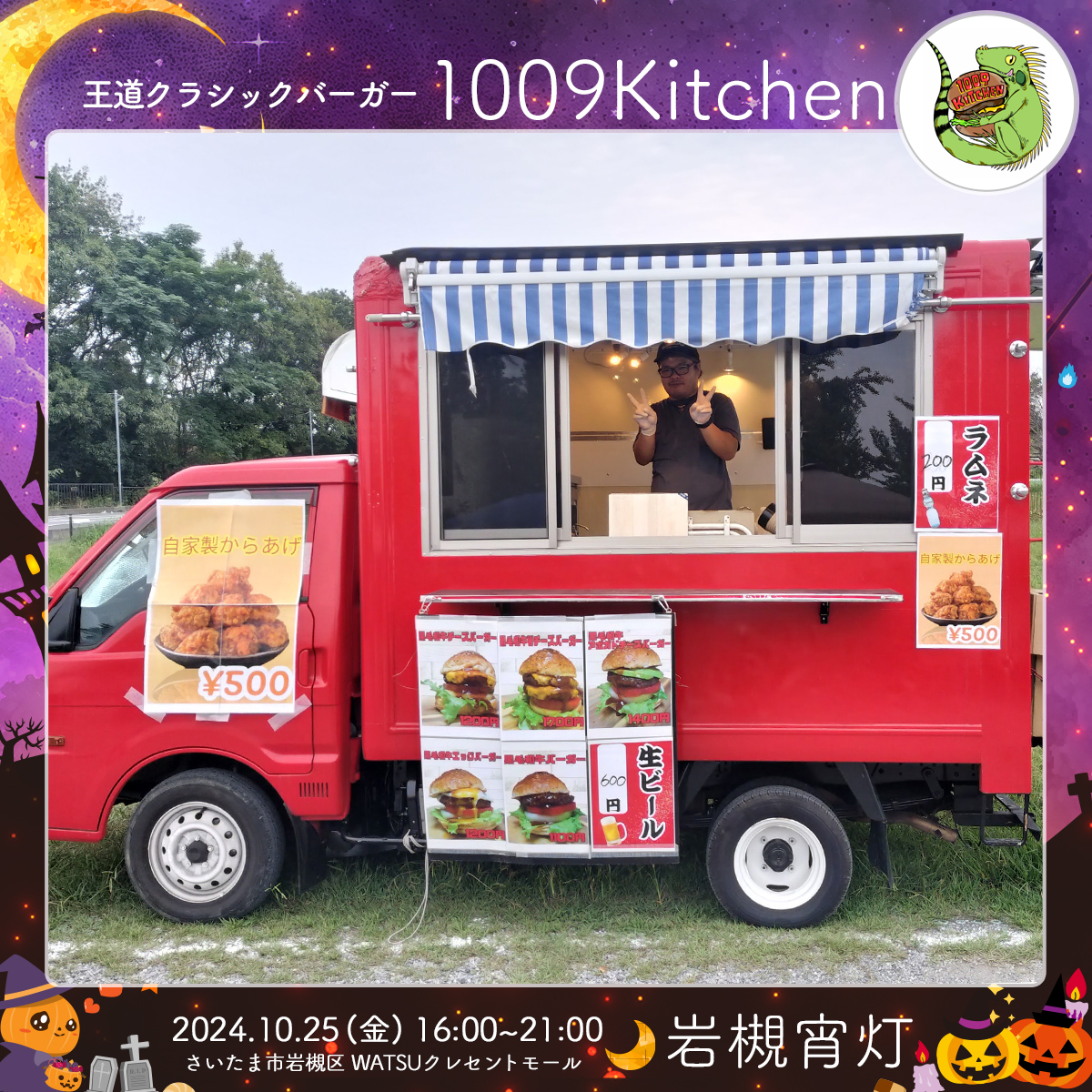 1009Kitchen｜岩槻宵灯・ハロウィン 2024.10.25 Fri