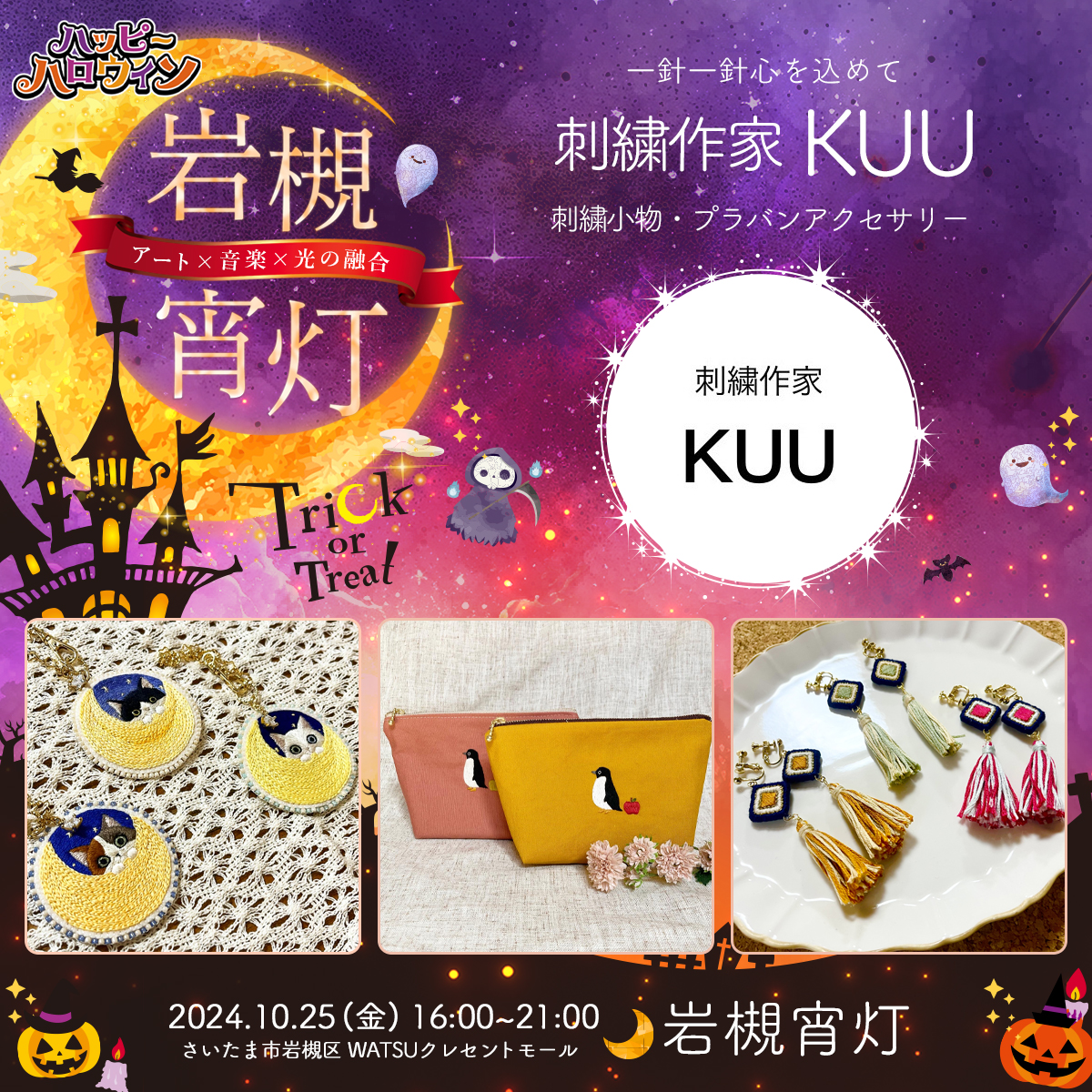 KUU｜岩槻宵灯・ハロウィン 2024.10.25 Fri
