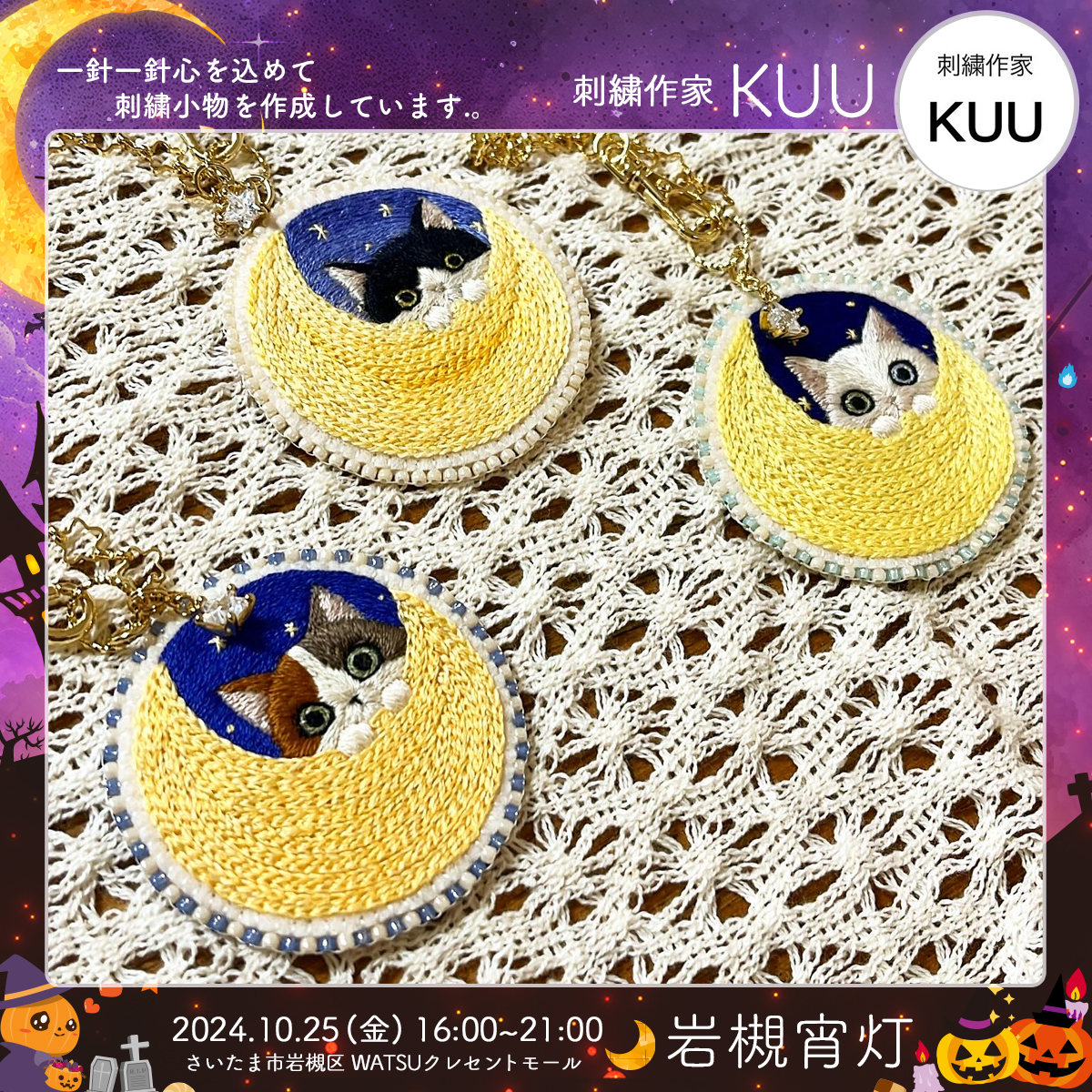 KUU｜岩槻宵灯・ハロウィン 2024.10.25 Fri