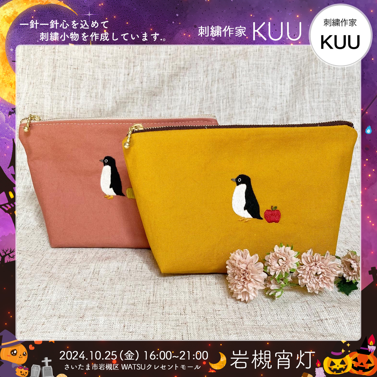KUU｜岩槻宵灯・ハロウィン 2024.10.25 Fri