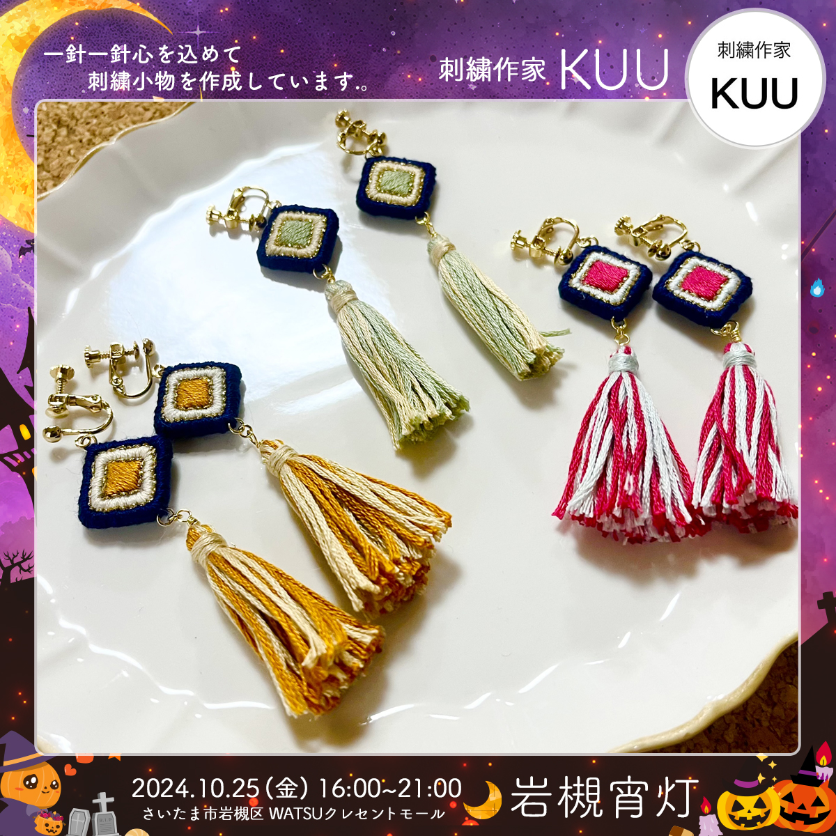KUU｜岩槻宵灯・ハロウィン 2024.10.25 Fri