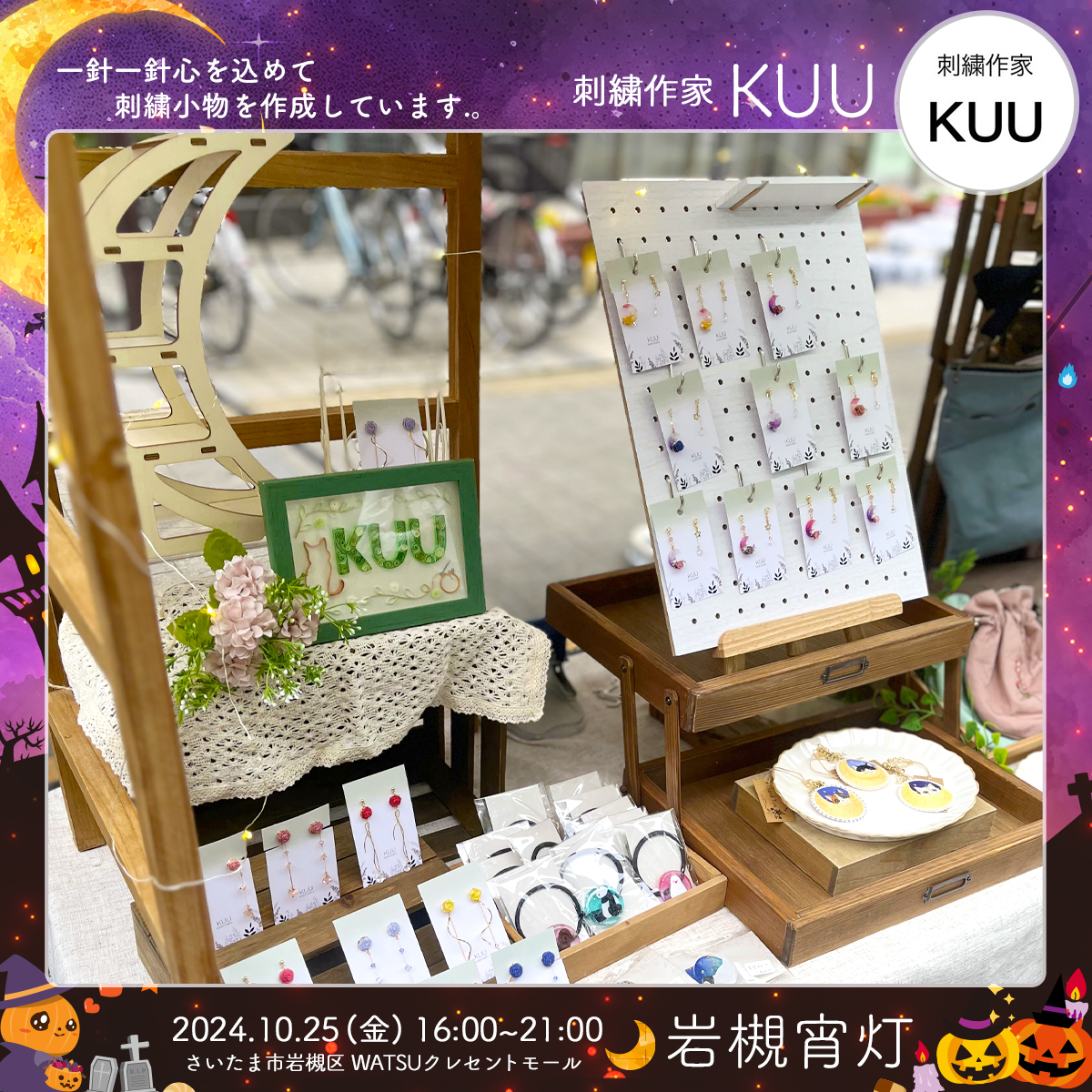 KUU｜岩槻宵灯・ハロウィン 2024.10.25 Fri