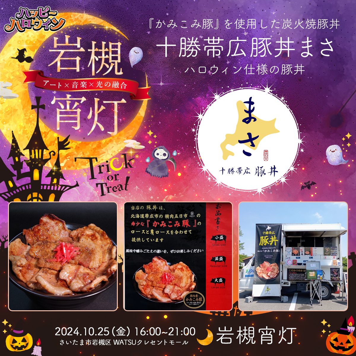 十勝帯広豚丼まさ｜岩槻宵灯・ハロウィン 2024.10.25 Fri