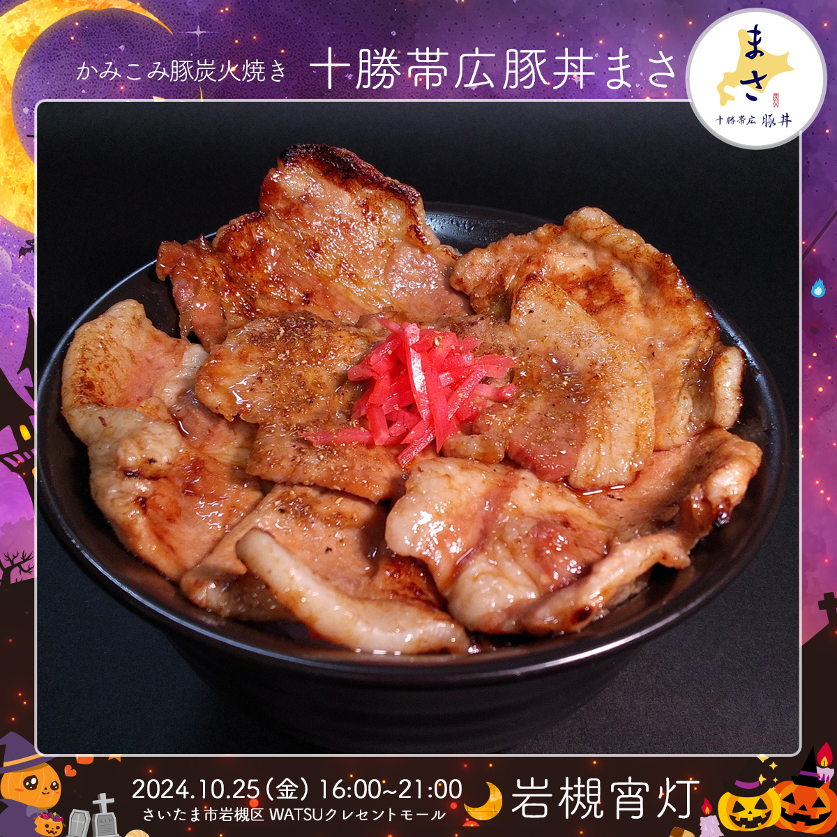 十勝帯広豚丼まさ｜岩槻宵灯・ハロウィン 2024.10.25 Fri