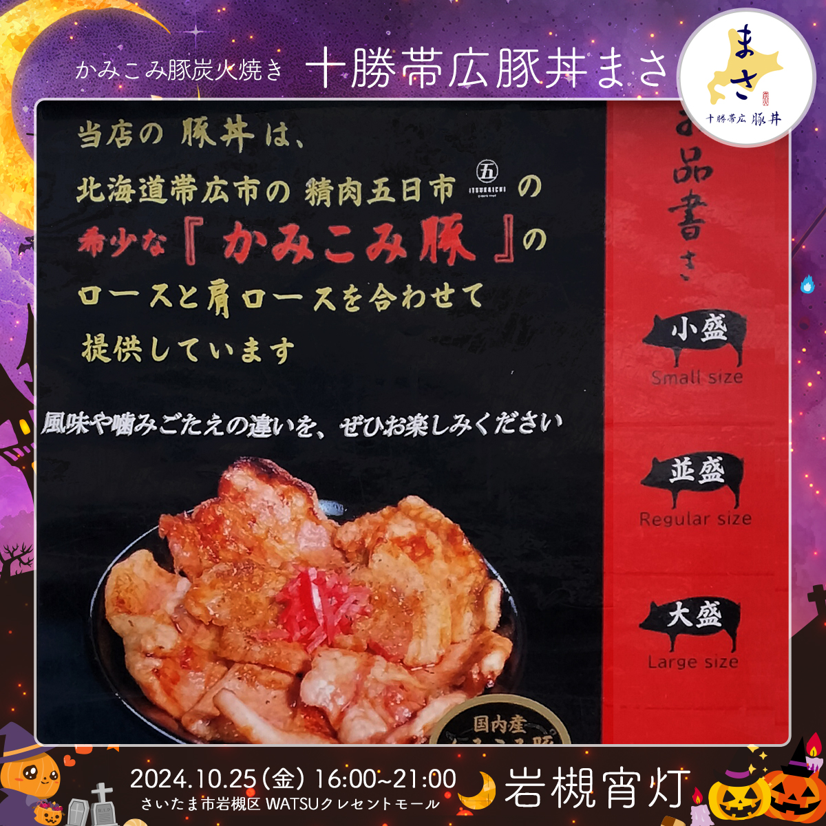十勝帯広豚丼まさ｜岩槻宵灯・ハロウィン 2024.10.25 Fri