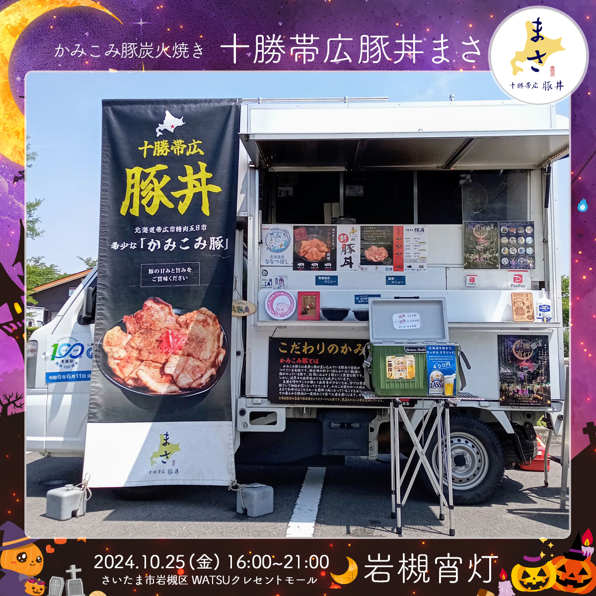 十勝帯広豚丼まさ｜岩槻宵灯・ハロウィン 2024.10.25 Fri
