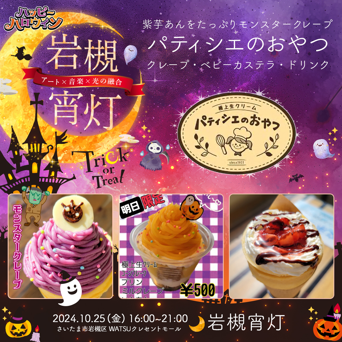 パティシエのおやつ｜岩槻宵灯・ハロウィン 2024.10.25 Fri